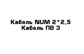 Кабель NUM 2*2,5 Кабель ПВ-3 